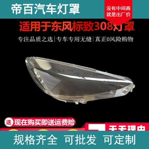 Suitable for Xinhuanhao Peugeot 308 headlight cover logo 308 headlight transparent lampshade Peugeot headlight housing