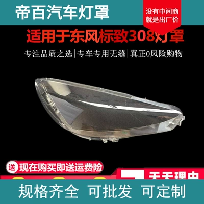 Suitable for Xinhuanhao Peugeot 308 headlight cover logo 308 headlight transparent lampshade Peugeot headlight housing (Ön faralar)