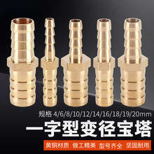 黄铜一字型插头变径宝塔4mm6 8 10 12 14 16 19异径转换软管接头
