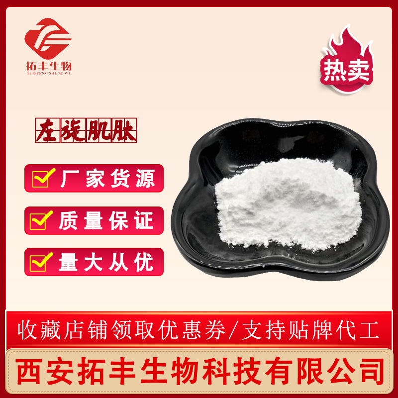 左旋肌肽 99% L-肌肽 化妆品原料 拓丰生物 现货包邮品质保障