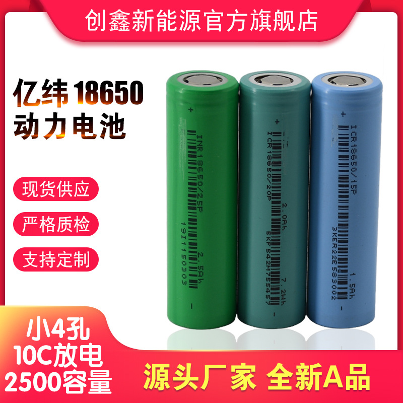亿纬18650动力锂电池 10C放电 高倍率 2500mAH 2000mAH手电钻电池