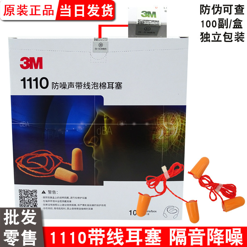 3m1110 Wired Earplugs Soundproof and Anti-Noise Sleep Special Industrial Noise Reduction Dormitory Snoring Wired