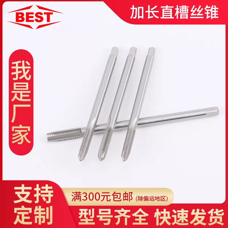 BEST加长直槽机用丝锥M3-M30长柄直槽丝锥深孔丝攻加长杆高速钢