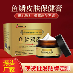 魚鱗皮膚保健クリーム30g/瓶緩和鶏皮膚蛇皮膚魚鱗皮膚乾燥脱屑保健クリーム