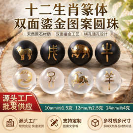 天然白水晶黑曜石配饰双面鎏金十二生肖圆珠子散珠半成品批发吊坠