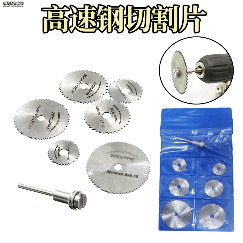 高速钢切割片 7PC 木头塑料铜铝软金属小锯片3.2mm杆 电磨机配件