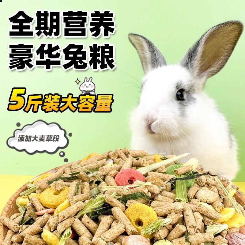 兔粮食兔饲料小兔子粮食幼兔兔主粮荷兰猪饲料提摩西兔草宠物豚鼠