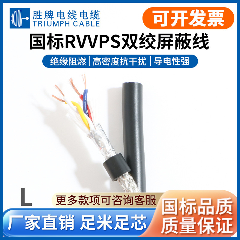 胜牌现货RVVPS屏蔽护套线4芯1.5 2.5MM纯铜阻燃控制信号线电源线