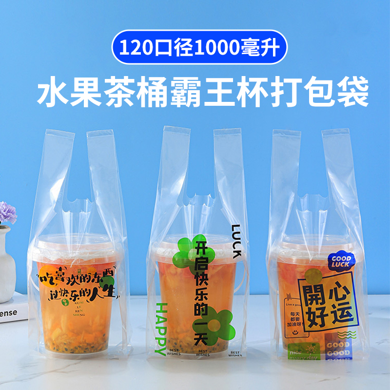 1000毫升水果桶打包袋12口径霸王杯奶茶打包袋加厚透明材质塑料袋