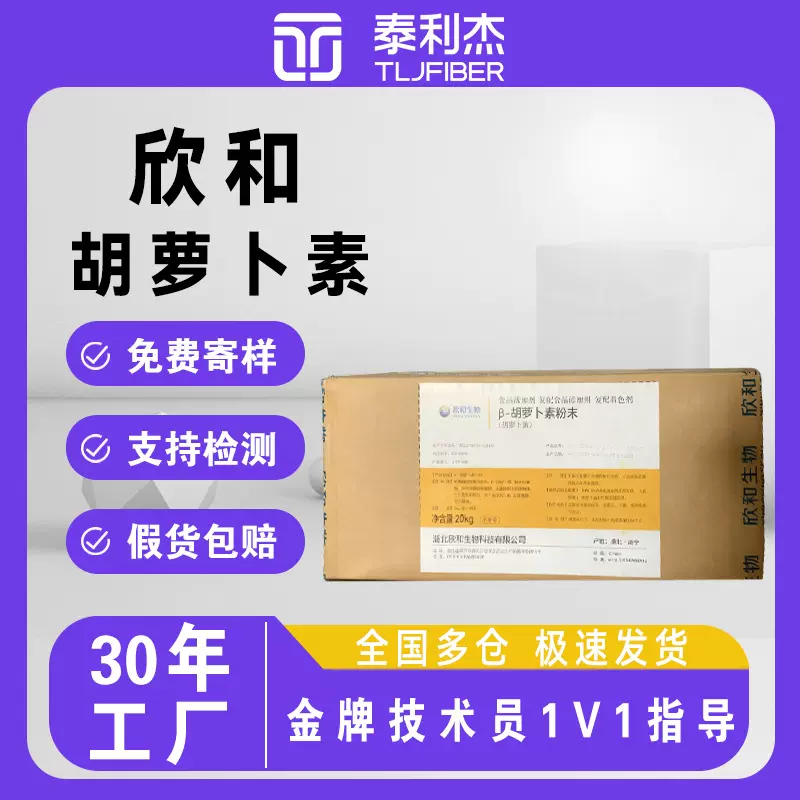 欣和胡萝卜素水溶性着色剂 β-胡萝卜素食品级现货