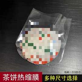 普洱茶饼热收缩膜357克500克白茶饼PVC塑密封防潮防尘铁罐包装袋