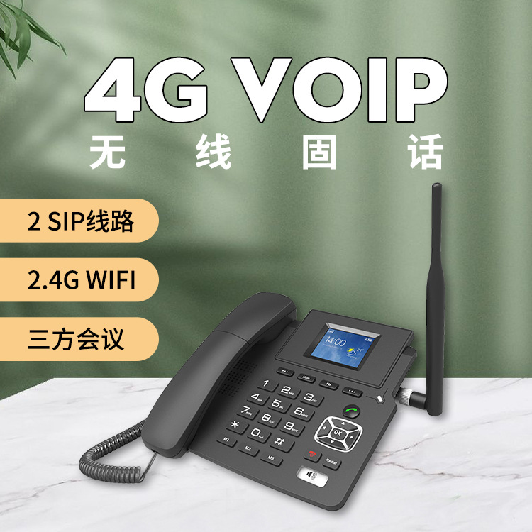 4g+voip双模无线固话sip网络电话ip电话开发企业办公电话无线座机