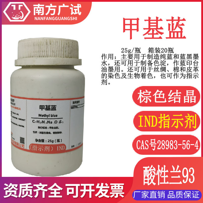 甲基蓝  酸性兰93 酸性墨水蓝指示剂IND25g瓶化学试剂科研验现货