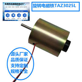 检测仪旋转电磁铁TAZ3025L-12A30激光设备旋转电磁铁安防电磁锁