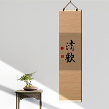 新中式玄关挂画竹帘字画客厅卷轴禅意书法古风书房珏沁
