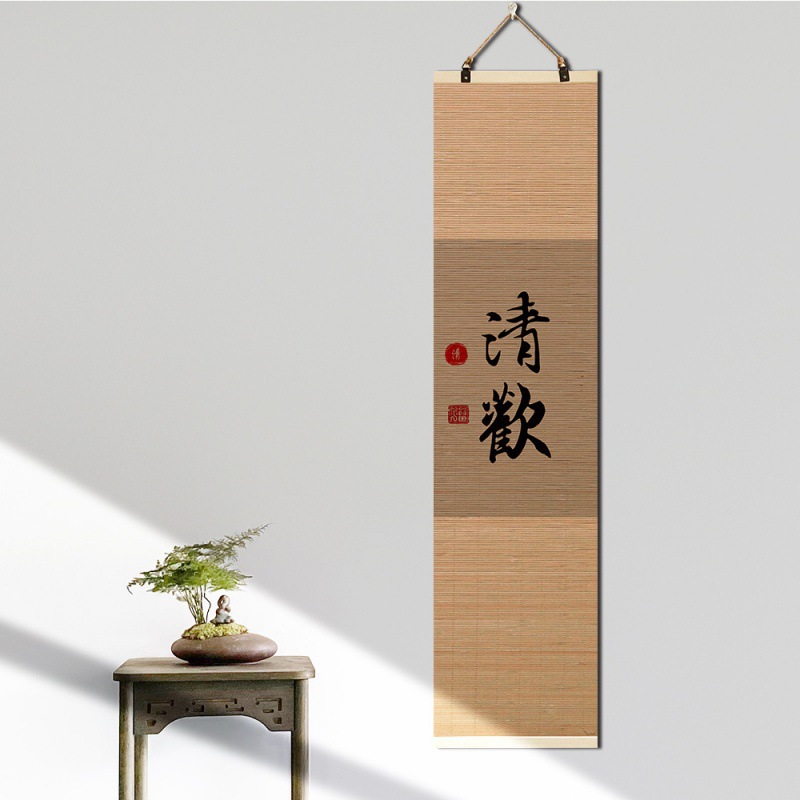 新中式玄关挂画竹帘字画客厅卷轴禅意书法古风书房珏沁