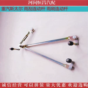 Sinotrukosa Grand Canal Era Era Era Light Card Card Wiper соединительные стеклоочистители, соединяющие движущиеся стеклоочистители