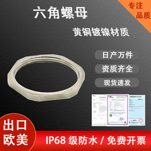 星缆金属六角螺母黄铜镀镍防水接头常规薄螺母螺纹连接紧固件锁紧