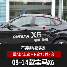 适用于宝马x6车窗饰条不锈钢亮条汽车用品改装配件黑色x6窗边装饰