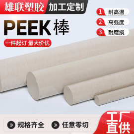 本色peek棒耐磨加纤聚醚醚酮零切塑胶板PEEK板精密配件按需求加工