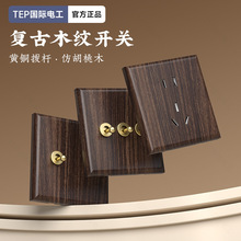 国际电工木纹黄铜拨杆仿古中式创意复古开关86型墙壁五孔插座面板