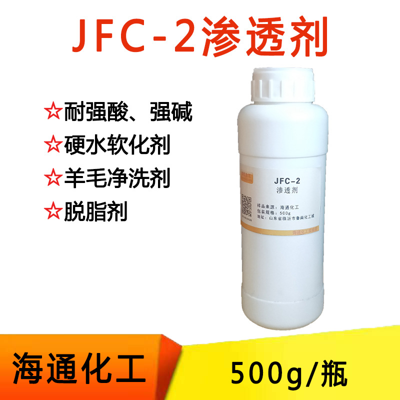 渗透剂 耐强酸强碱渗透剂JFC-2 样品装 500克/瓶