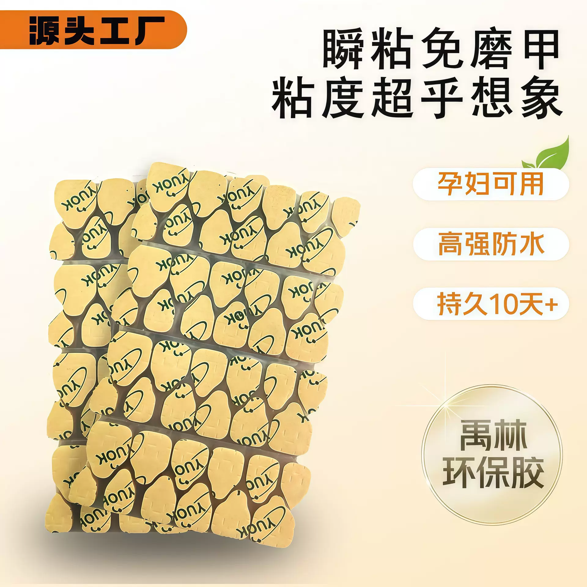 禹林yuok果冻胶免磨甲特粘美甲贴高粘度假指甲双面穿戴式甲片