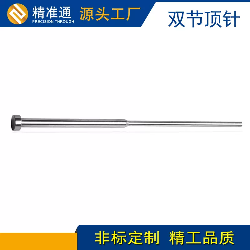 厂家生产模具配件skd61托针模具标准件h13双节顶针