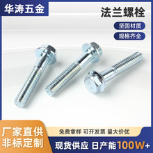 法兰螺丝碳钢镀锌8.8级非标外六角螺丝半牙全牙螺丝大全法兰螺栓