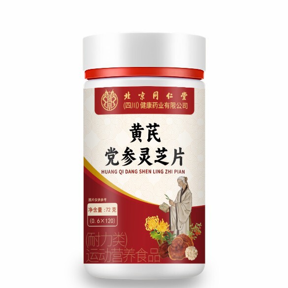 北京同仁堂黄芪党参灵芝片运动营养食品耐力型120片源头厂家现货|undefined