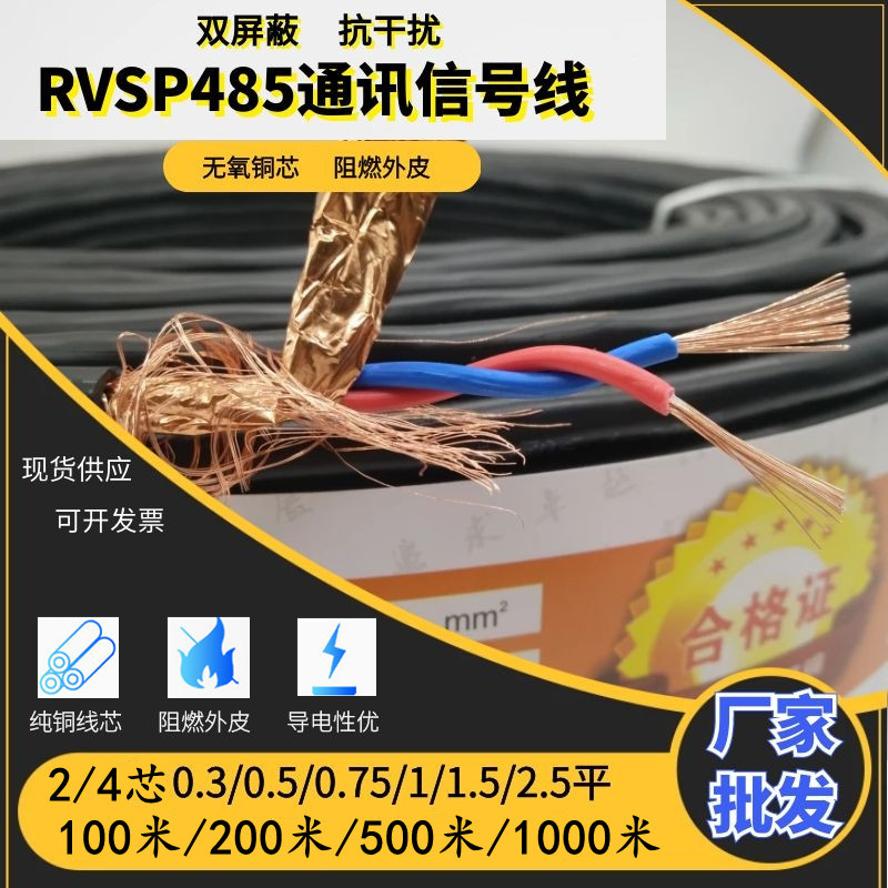 屏蔽RVSP485双绞信号线2芯0.3 0.5 0.75 1 1.5 2.5平通讯电线电缆