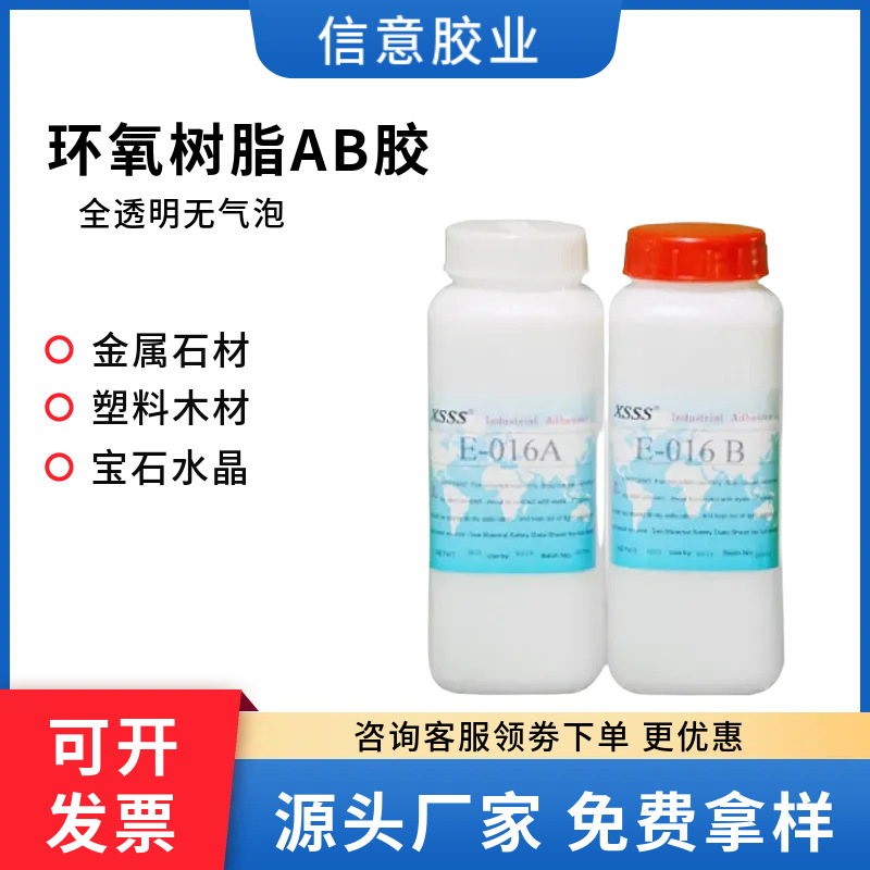 信意016环氧树脂AB胶水 填充灌封高强度宝石胶水晶胶玻璃饰品AB胶