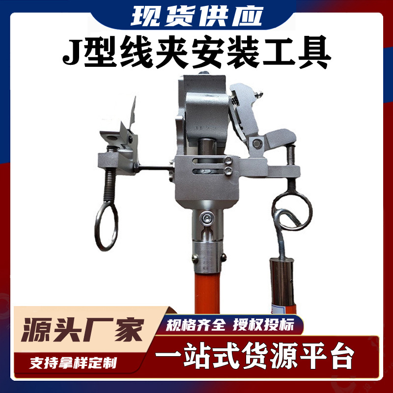 （通用型）带电作业绝缘J型线夹操作杆电力工具J型线夹安装杆
