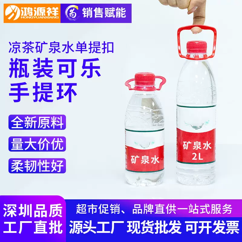 塑料瓶提手1.5L凉茶饮料矿泉水可乐单瓶塑料拉环28mm口径PE手提环