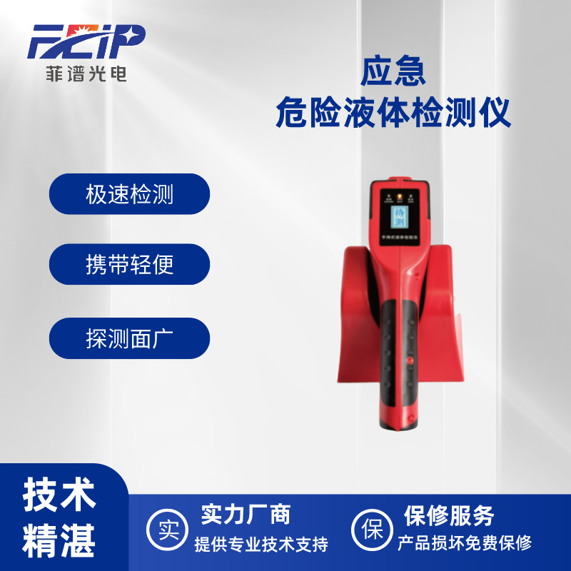 应急危险液体检测 手持液体检测仪 车站高精度液体安检仪