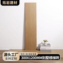 木纹楼梯踏步砖一体式梯级瓷砖室内外300*1200别墅中古风仿木地板