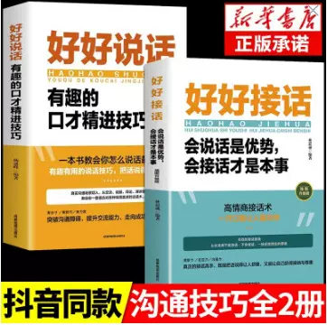 官方正版 抖音同款 好好接话书 说话技巧书籍高情商聊天术提高