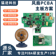 风扇PCBA方案开发 电路板设计焊接加工便携风扇小家电控制板生产