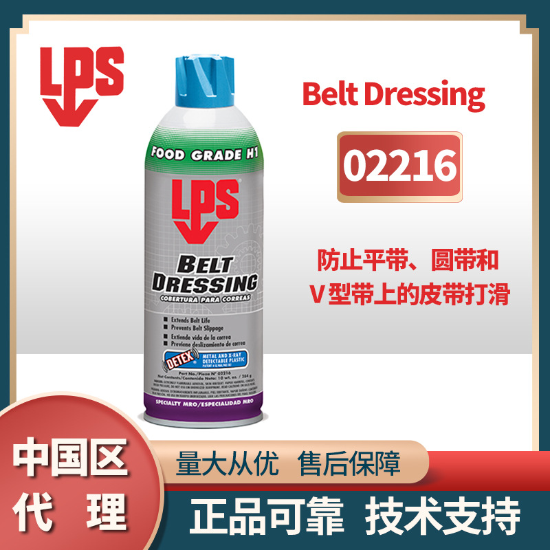 美国乐配渗LPS02216防止皮带防打滑剂防腐蚀、V型带打滑润滑剂
