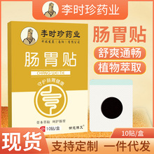 肠胃贴李时珍药业艾草胃舒贴暖胃贴儿童脾胃贴肠胃保健贴消化膏贴