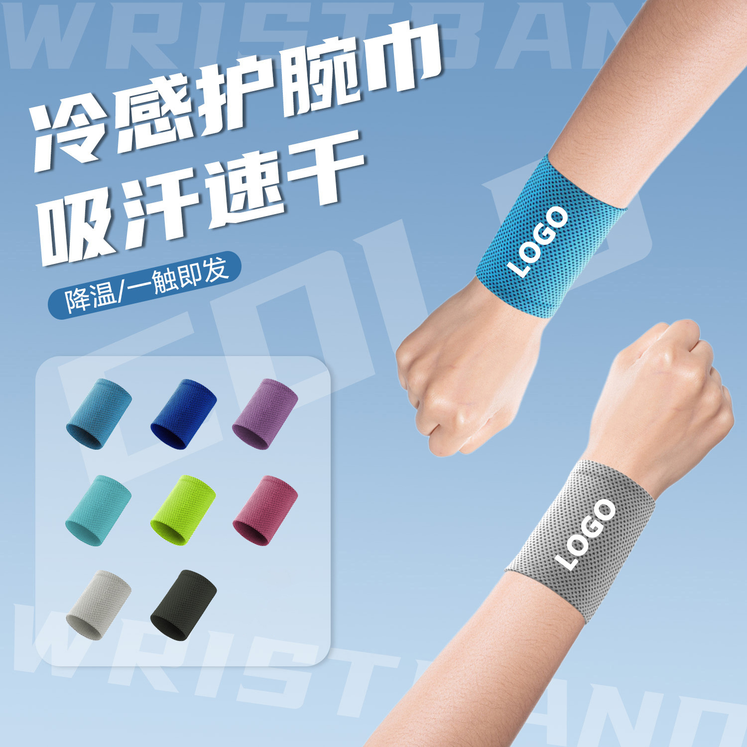 可定制LOGO男女通用运动护腕降温冷感冰丝护腕吸汗跑步健身护手腕