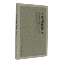 元史通俗演义 中国古典文学 全本版 中小学生课外书籍