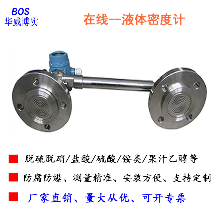 糖浆在线密度计BOS-MD305  1双法兰在线密度计  侧装式密度计