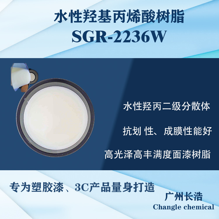 水性羟基丙烯酸分散体SGR-2236W,高丰满度，高光泽面漆树脂