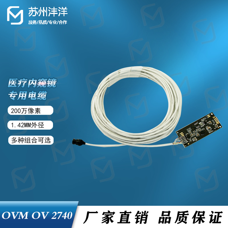 200万像素医疗工业内窥镜细电线 高柔细线缆1.42mm OVM OV 2740