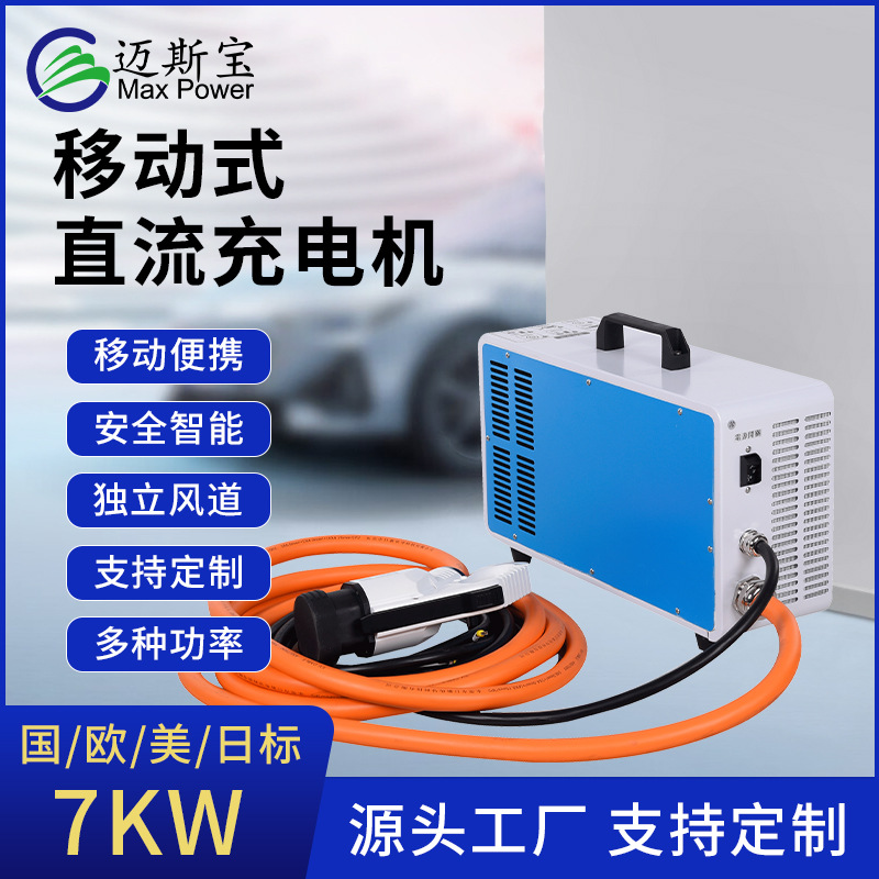 7KW220V家用直流快充移动补电充电机随车特斯拉新能源汽车便携式