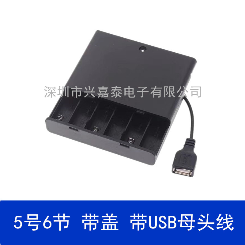 5号6节电池盒 带盖开关带USB母座 AA 6节5号电池座 带USB母头 9V