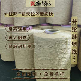 厂家直销芳纶缝纫线 服装用防火阻燃芳纶线 耐磨耐切割1414缝纫线
