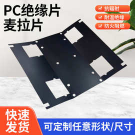 黑色PC阻燃防静电麦拉片折痕透明PET绝缘片背胶适配器变压器防火