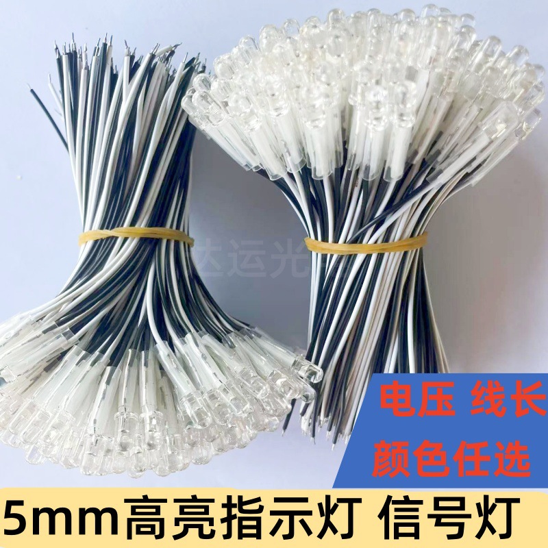 超高亮信号灯指示灯5mmLED灯珠端子线电压发光二极管超高亮led灯